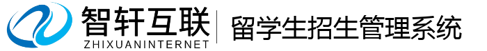 留学生招生管理系统